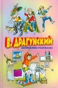 Денискины рассказы (новое оформление), Драгунский Виктор Юзефович, 2010