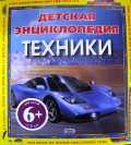 Детская энциклопедия техники, Оливер К., 2009