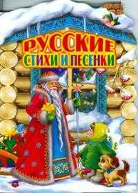 Русские стихи и песенки, , 2010