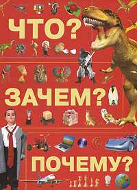 Что? Зачем? Почему?, Хомич Е.О., 2011
