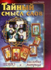Тайный смысл слов. Таро и числовая матрица, Кияшко Л., 2008