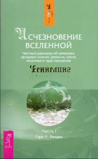 Исчезновение Вселенной. Честный разговор об иллюзиях, прошлых жизнях, религии. Часть 1, Ренард Гэри, 2008