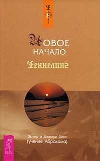 Новое начало, Хикс Эстер, 2008