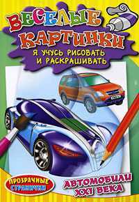 Веселые картинки. Автомобили XXI века. Я учусь рисовать и раскрашивать, , 2009