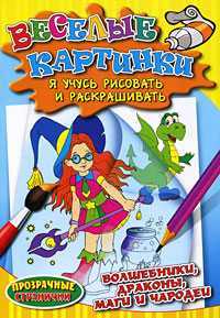 Веселые картинки. Волшебники, драконы, маги и чародеи, , 2009
