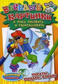 Веселые картинки. Пираты, рыцари, ковбои. Я учусь рисовать и раскрашивать, , 2009