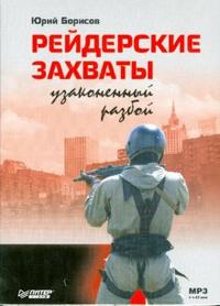 CD-ROM (MP3). Рейдерские захваты. Узаконенный разбой, , 0000