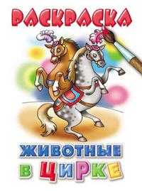 Животные в цирке, , 2009