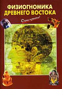 Физиогномика Древнего Востока, , 2008