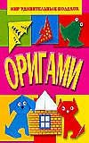 Оригами, Гришина Н.И., 2009