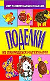 Поделки из природных материалов, Гришина Н.И., 2009