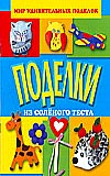 Поделки из солёного теста, Гришина Н.И., 2009