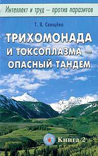 Интеллект и труд - против паразитов. Книга 2. Трихомонада и токсоплазма - опасный тандем, Свищева Т.Я., 2010