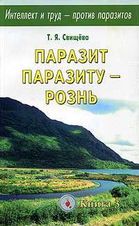 Интеллект и труд против паразитов. Книга 3. Паразит паразиту рознь, Свищева Т.Я., 2009