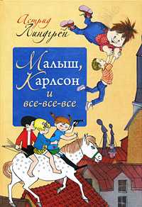 Малыш, Карлсон и все-все-все, Линдгрен Астрид Анна Эмилия, 2009