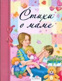 Стихи о маме, , 2009