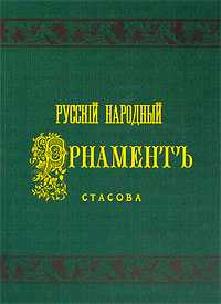 Русский народный орнамент. Выпуск 1. Шитье, ткани, кружева, , 2010