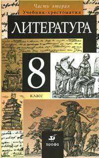 Литература. 8 класс. Учебник-хрестоматия в 2-х частях. Часть 2, Курдюмова Т.Ф., 2011
