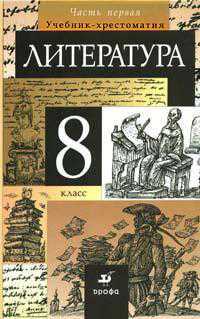 Литература. 8 класс. Учебник-хрестоматия в 2-х частях. Часть 1, Курдюмова Т.Ф., 2011