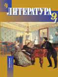 Литература. Учебник-хрестоматия. 9 класс. В 2-х частях. Часть 1, Вербовая Наталия Николаевна, 2010