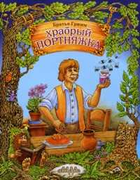 Храбрый портняжка, Братья Гримм, 2006
