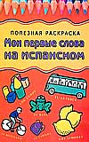 Мои первые слова на испанском, Герасина О.А., 2008