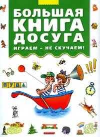Большая книга досуга. Играем - не скучаем, , 2012