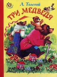 Три медведя, Толстой Лев Николаевич, 2011