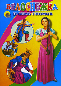Белоснежка и семь гномов, Ищук И., 0000