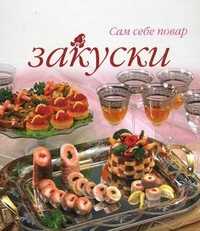 Закуски, Ройтенберг Ирина Геннадьевна, 2008