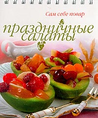 Праздничные салаты, Циулина Н.В., 2011
