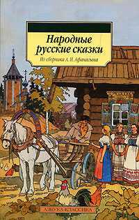 Народные русские сказки. Из сборника А.Н. Афанасьева, , 2012