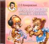 CD-ROM (MP3). Начало жизни вашего ребенка. Книга для мам и пап, , 0000