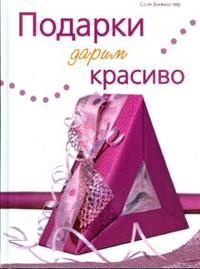 Подарки дарим красиво, Заммюллер Соня, 2008