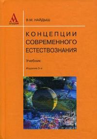 Концепции современного естествознания. Гриф МО РФ, Найдыш В.М., 2009