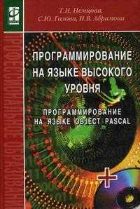 Программирование на языке высокого уровня. Программирование на языке Object Pascal. Гриф МО РФ (+ CD-ROM), Немцова Т.И., 2009