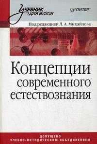 Концепции современного естествознания. Гриф УМО МО РФ, Михайлов Л.А., 2009