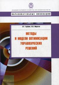 Методы и модели оптимизации управленческих решений, Урубков А.Р., 2011