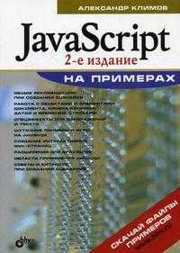 JavaScript на примерах, Климов А.П., 2009