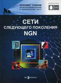 Сети следующего поколения NGN, Росляков А.В., 2008