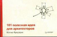 101 полезная идея для архитекторов, Фредерик Мэтью, 2012