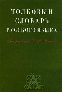 Толковый словарь русского языка: около 30 000 слов, Ушаков Дмитрий Николаевич, 2008