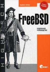 FreeBSD: подробное руководство, Лукас М., 2009