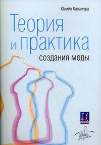 Теория и практика создания моды, Кавамура Ю., 2009