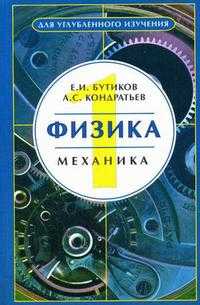Физика. В 3-х книгах. Книга 1. Механика. Гриф УМО МО РФ, Бутиков Е.И., 2008