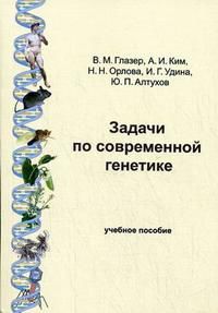 Задачи по современной генетике, Орлова Н.Н., 2008