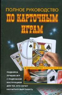 Полное руководство по карточным играм, Арнольд Питер, 2009