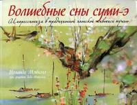 Волшебные сны суми-э, Мэйхолл И., 2009
