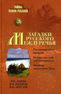 Загадки Русского Междуречья, Демин В.Н., 2008