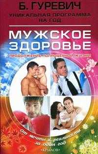 Мужское здоровье: продолжение полноценной жизни, Гуревич Б.Н., 2008